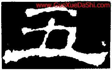 五,楊震碑,書法字典